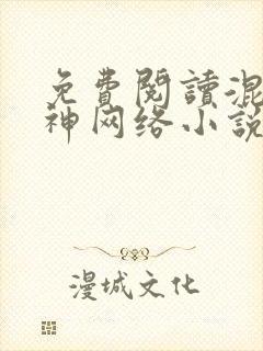 免费阅读混沌剑神网络小说