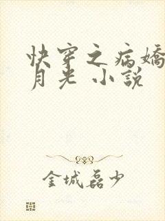 快穿之病娇的白月光 小说