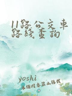 11路公交车站路线查询