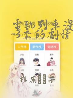 电轨列车漫画1-3季的剧情介绍：结局+番外