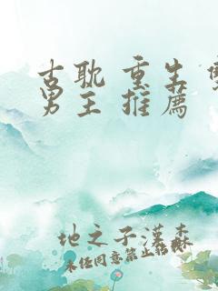 古耽 重生 双男主 推荐