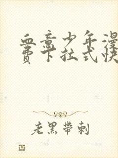 血意少年漫画免费下拉式快看漫画