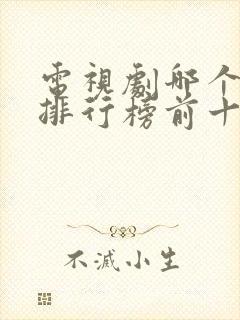 电视剧哪个好看排行榜前十名