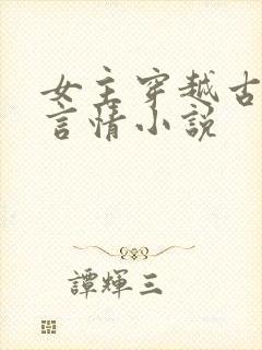 女主穿越古代的言情小说