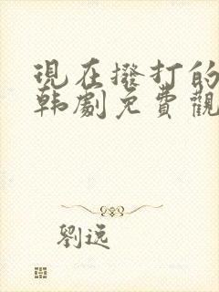 现在拨打的电话韩剧免费观看