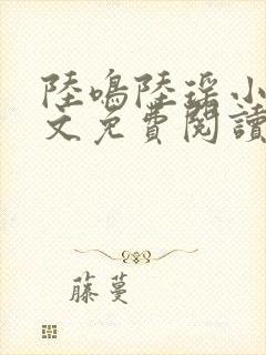 陆鸣陆瑶小说全文免费阅读