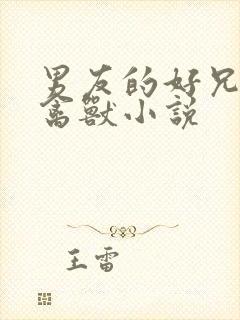 男友的好兄弟是禽兽小说