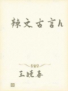 辣文古言h