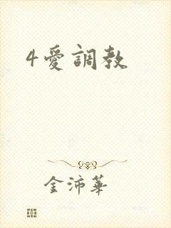 4爱调教