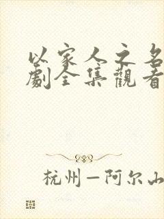 以家人之名电视剧全集观看免费