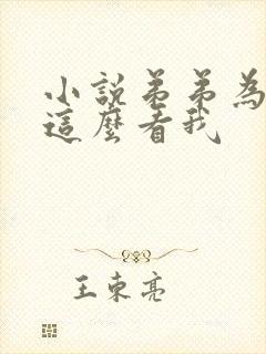 小说弟弟为什么这么看我