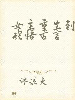 女主重生到婚后醒悟古言