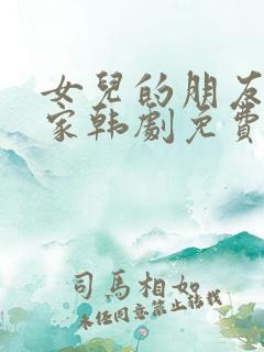 女儿的朋友来我家韩剧免费观看