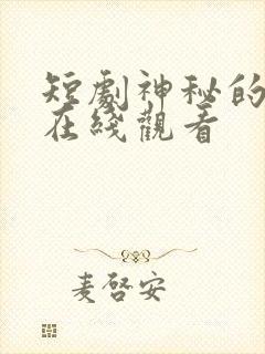 短剧神秘的妻子在线观看