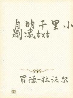 月明千里小说无删减txt