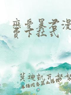 恋爱暴君漫画免费下拉式