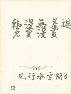 韩漫无羞遮漫画免费漫画