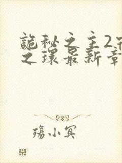 诡秘之主2宿命之环最新章节