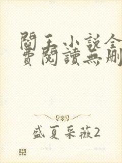 阎王小说全文免费阅读无删减