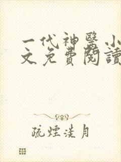 一代神医小说全文免费阅读