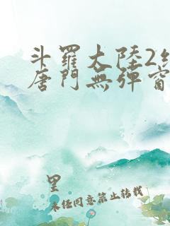 斗罗大陆2绝世唐门无弹窗笔趣阁