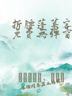 折腰蓬莱客小说免费无弹窗