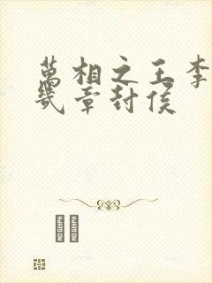 万相之王李洛第几章封侯