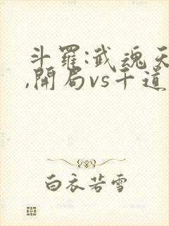 斗罗:武魂天晶,开局vs千道流