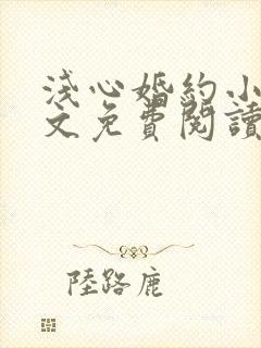 浅心婚约小说全文免费阅读