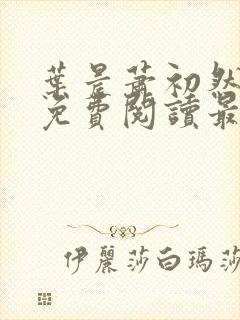 叶晨萧初然小说免费阅读最新章节大结局