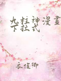 九柱神漫画免费下拉式