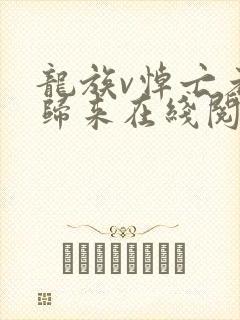 龙族v悼亡者的归来在线阅读