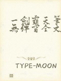 一剑霸天笔趣阁无弹窗全文阅读