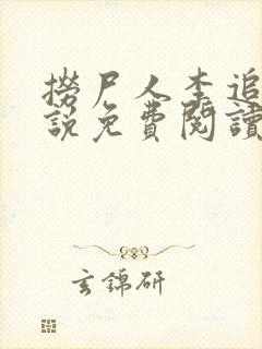 捞尸人李追远小说免费阅读无弹窗