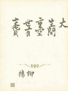 末世重生大佬囤货有空间