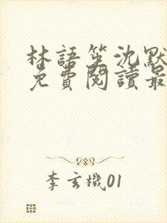 林语笙沈默小说免费阅读最新章节