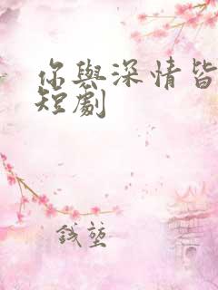 你与深情皆错过短剧