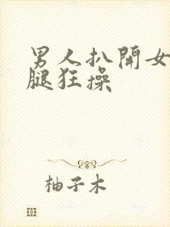 男人扒开女人双腿狂操