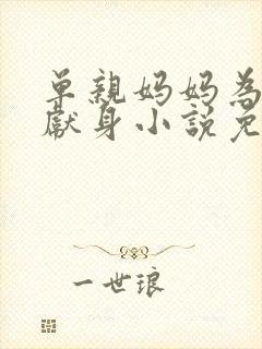 单亲妈妈为校霸献身小说免费阅读