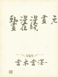 韩漫漫画免费漫画在线