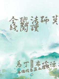 全职法师莫凡在线阅读