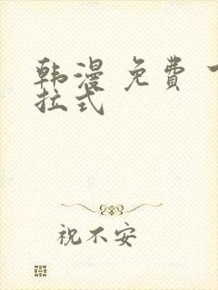 韩漫 免费 下拉式