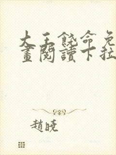 大王饶命免费漫画阅读下拉式