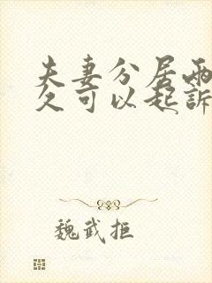 夫妻分居两地多久可以起诉离婚