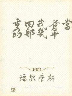 重回我爸当校草的那几年