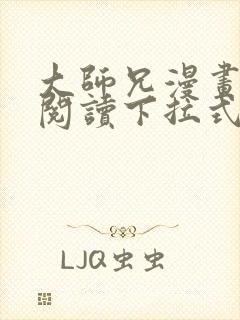 大师兄漫画免费阅读下拉式六漫画