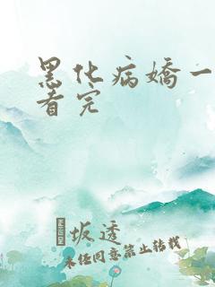 黑化病娇一口气看完