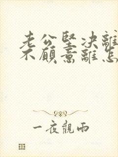 老公坚决离婚我不愿意离怎么对付