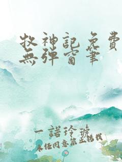 牧神记免费阅读无弹窗笔