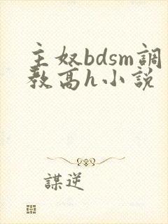 主奴bdsm调教高h小说